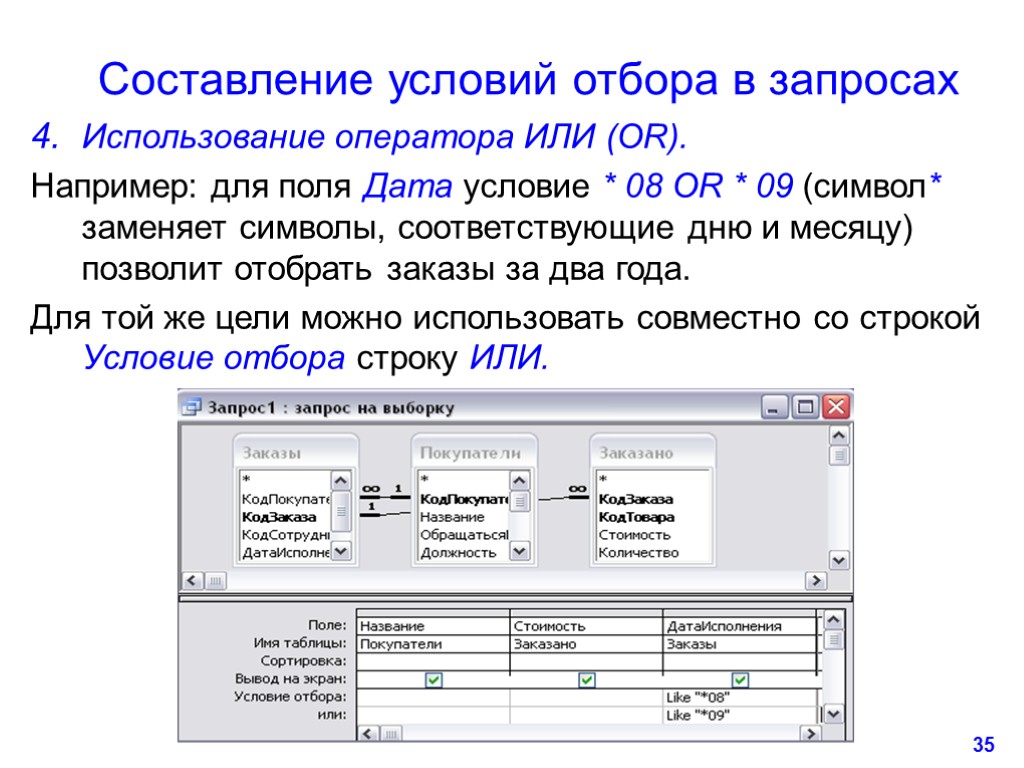 35 Составление условий отбора в запросах Использование оператора ИЛИ (OR). Например: для поля Дата